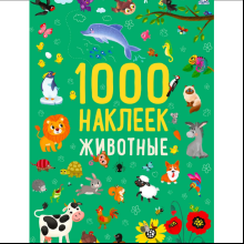 Книга "1000 наклеек. Животные"