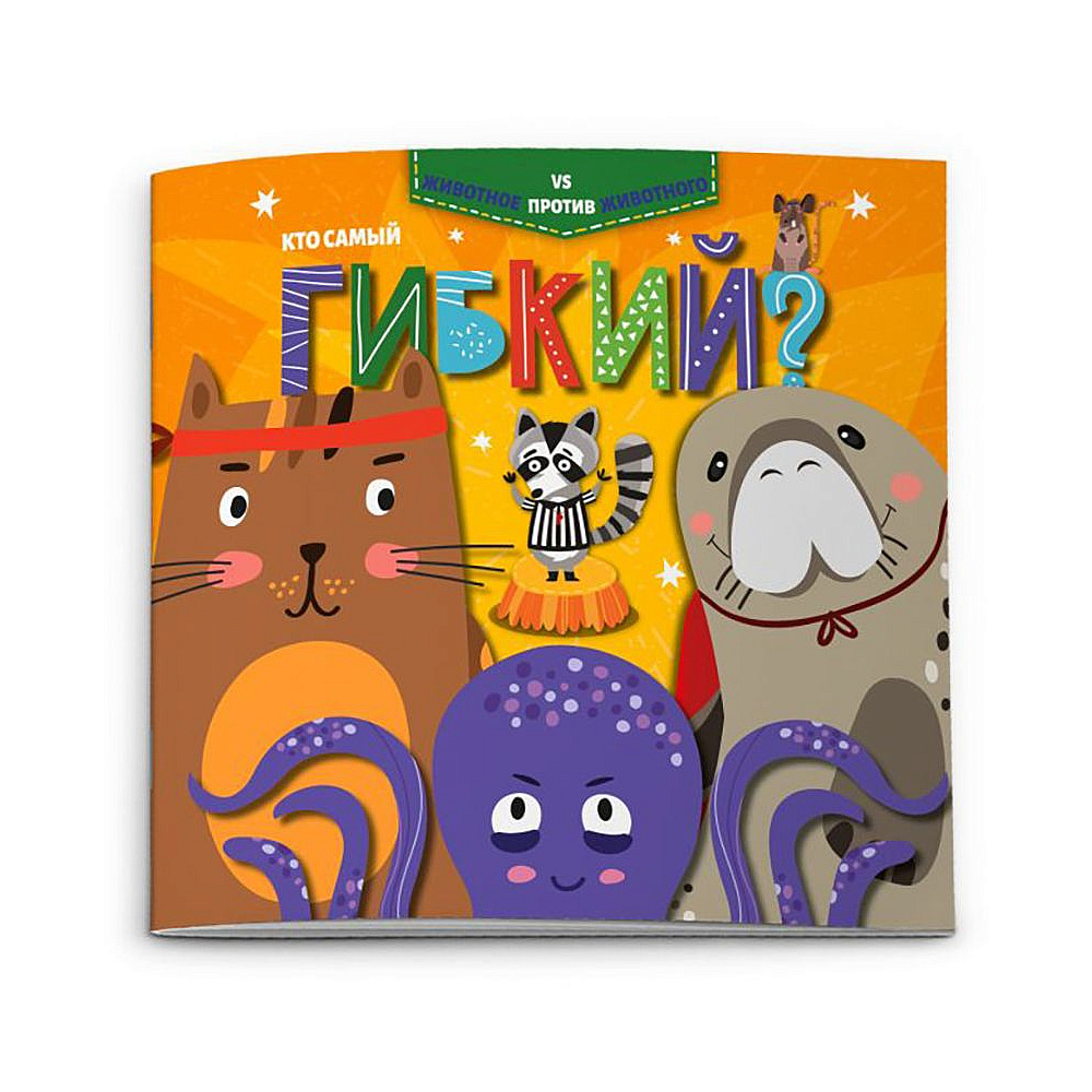 Книга "Животное против животного. Кто самый гибкий?", -30%