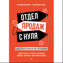 Книга "Отдел продаж с нуля. Пошаговое руководство построения", Евгений Колотилов, Александр Ерохин
