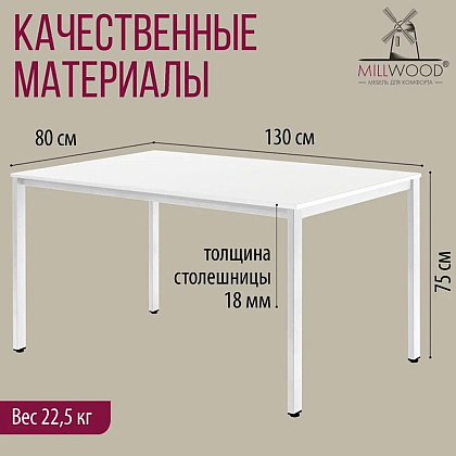Стол Millwood Сеул, 1300х800 мм, белый - 5