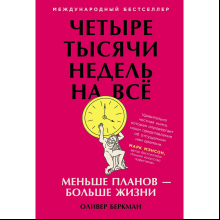 Книга "Четыре тысячи недель на всё: Меньше планов — больше жизни", Беркман О.