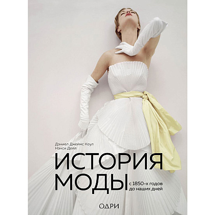 Книга "История моды. С 1850-х годов до наших дней", Нэнси Дейл, Дэниел Джеймс Коул