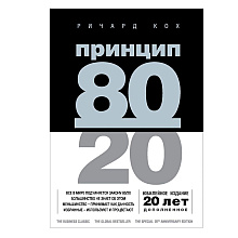 Книга "Принцип 80/20, Ричард Кох
