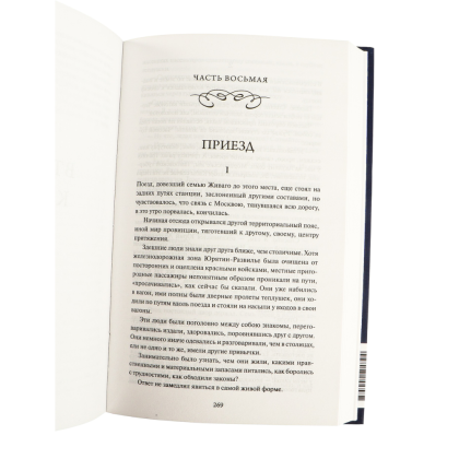 Книга "Вечные истории. Доктор Живаго", Борис Пастернак - 5