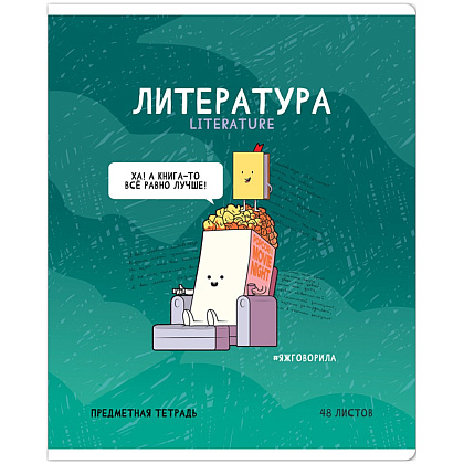Тетрадь предметная "Не по правилам. Литература", A5, 48 листов, линейка