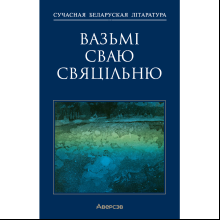Книга "Сучасная беларуская лiтаратура. Вазьмі сваю свяцільню"
