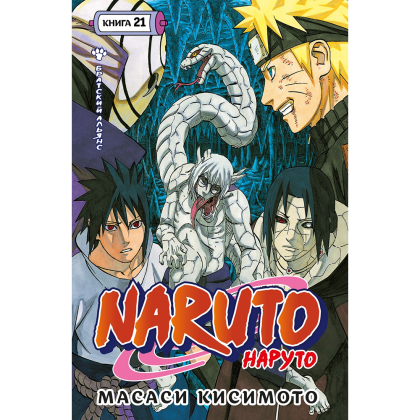 Книга "Naruto. Наруто. Книга 21. Братский альянс", Масаси Кисимото