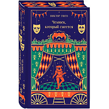 Книга "Магистраль. Колл. Человек, который смеется", Виктор Гюго