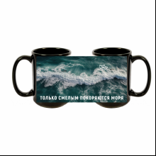 Кружка "Только смелым покоряются моря", керамика, 480 мл, черная