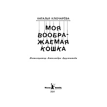 Книга "Моя воображаемая кошка", Наталья Ключарёва