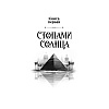 Книга "Век серебра и стали", Денис Лукьянов - 3