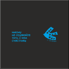 Кружка "Никому не отдавайте того, с кем счастливы. С. Есенин", черный с голубым, 310 мл, фарфор