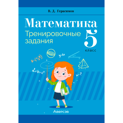 Математика. 5 класс. Тренировочные задания, Герасимов В. Д., Аверсэв