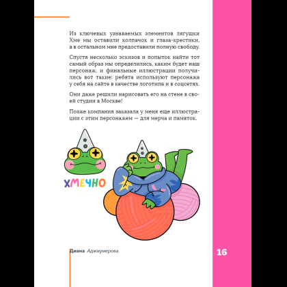 Книга "Профессия – коммерческий иллюстратор. Как построить карьеру и начать зарабатывать на творчестве", Екатерина Горбачева, Лена Генч, Диана Аджиумер - 23