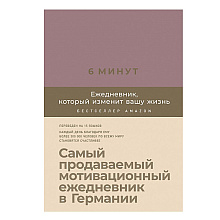 Ежедневник "6 минут. Ежедневник, который изменит вашу жизнь" (ежевика), Доминик Спенст