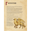 Книга "Магический бестиарий. Волшебные существа из Гарри Поттера", Гризельда Фогг - 7