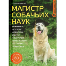 Книга "Магистр собачьих наук. Развиваем интеллект, укрепляем контакт и получаем удовольствие без скучных тренировок", Татьяна Романова