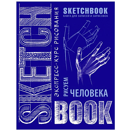 Скетчбук с уроками внутри "Рисуем человека"