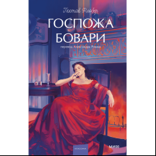 Книга "Госпожа Бовари. Вечные истории. Young Adult", Гюстав Флобер