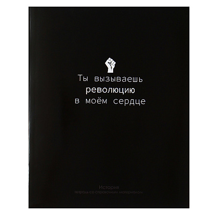Тетрадь "На Чёрном. История", А5, 48 листов, клетка, черный