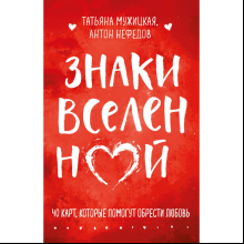 Карты "Знаки вселенной. 40 карт, которые помогут обрести любовь", Мужицкая Т., Нефедов А.