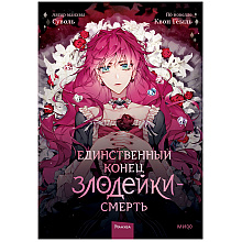 Книга "Единственный конец злодейки — смерть. Том 1", Суволь