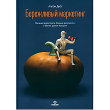 Книга "Бережливый маркетинг. Меньше маргетинга, больше результата, и бизнес растет быстрее", Аллан Диб