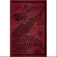 Книга "Хроники Нарнии. Начало истории. Подарочное издание", Клайв Стейплз Льюис