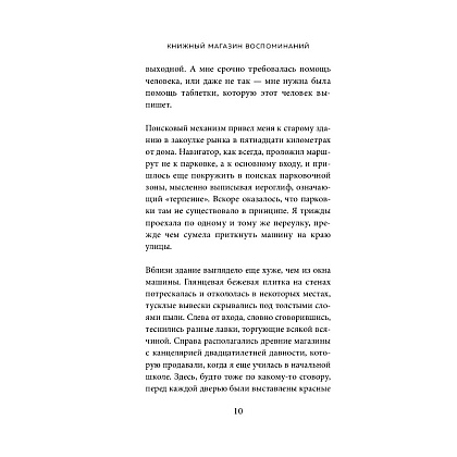 Книга "Книжный магазин воспоминаний. Что бы вы изменили, если бы могли вернуться в прошлое?", Сон Ючжон - 4