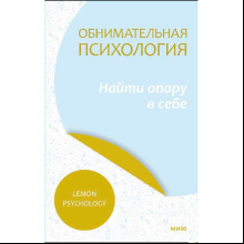 Книга "Обнимательная психология: найти опору в себе", Lemon Psychology