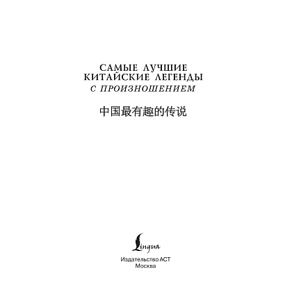 Книга "Самые лучшие китайские легенды с произношением" - 3