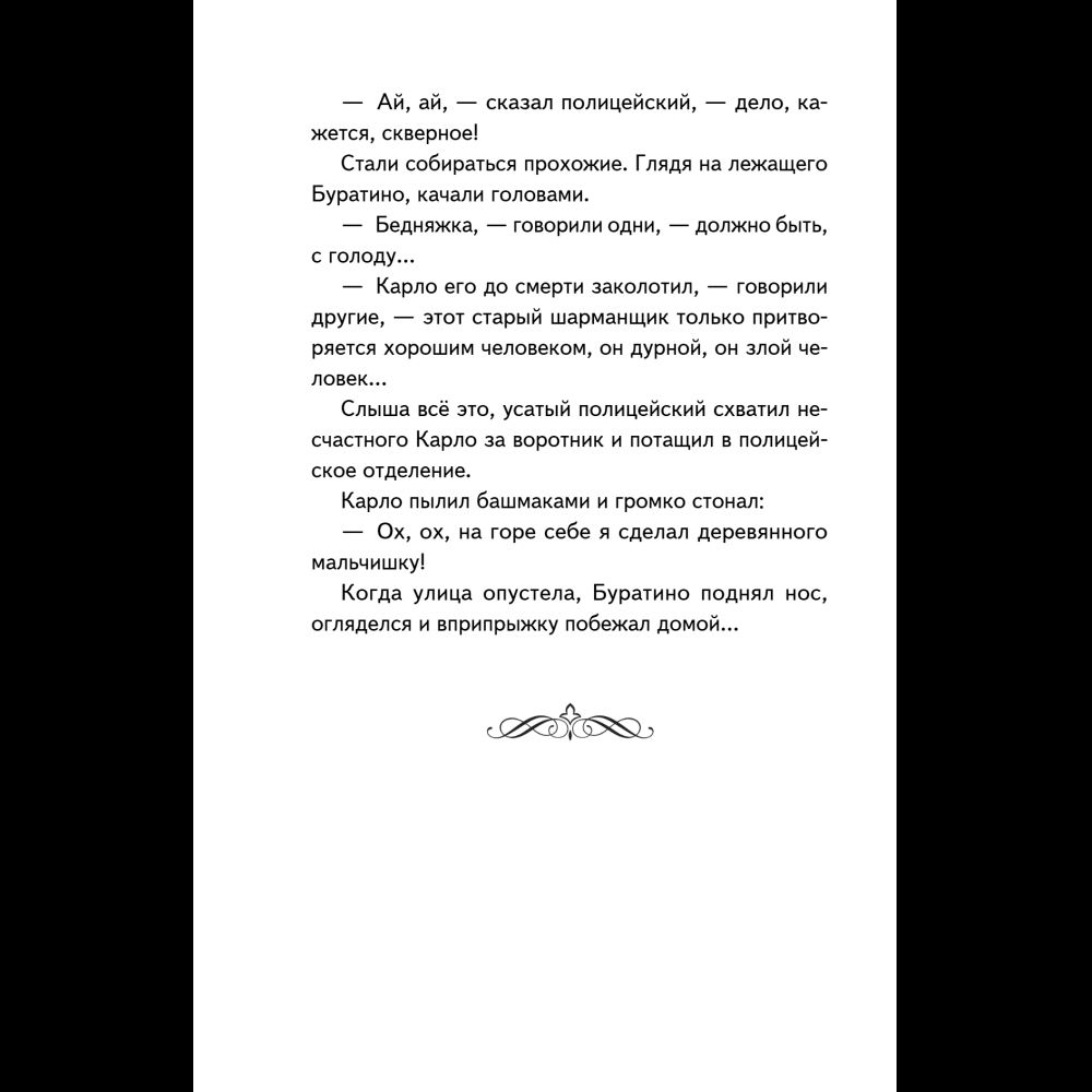 Книга "Книги для внеклассного чтения. Золотой ключик, или Приключения Буратино", Алексей Толстой - 20