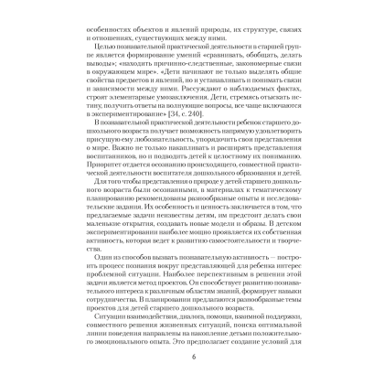 Книга "Природа в развитии и воспитании детей дошкольного возраста. 5-7 лет. Методическое пособие", Ладутько Л. К., Шкляр С. В. - 5