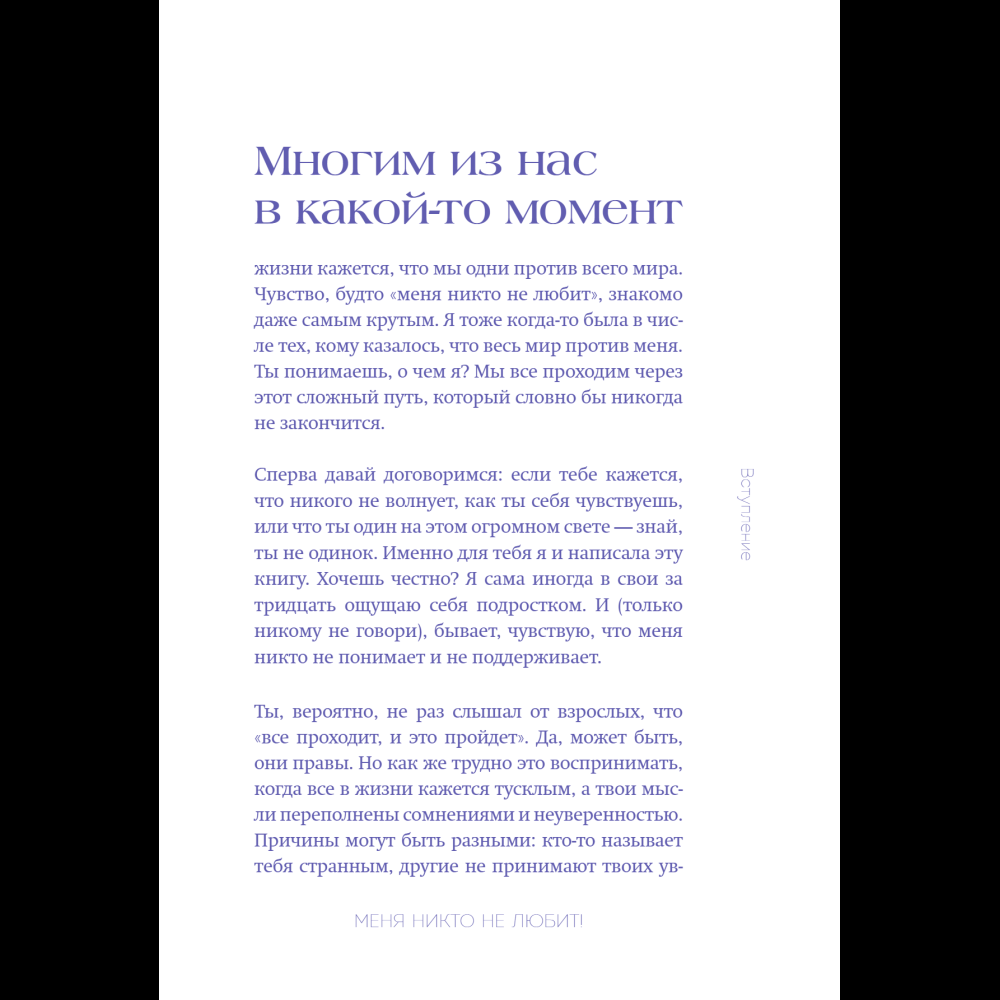 Книга "Меня никто не любит! Где найти поддержку, когда ты никому не нужен", Анастасия Кайтукова - 19