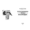 Книга "Потусторонним вход воспрещён", Екатерина Ландер - 3