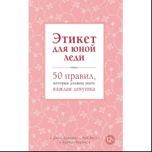 Книга "Этикет для юной леди. 50 правил, которые должна знать каждая девушка", Джон Бриджес, Кейт Вест, Брайан Кертис