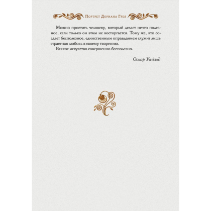 Книга "Портрет Дориана Грея", Уайльд О. - 3