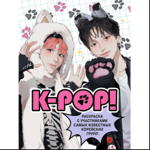 Раскраска "K-pop! Раскраска с участниками самых известных корейских групп"
