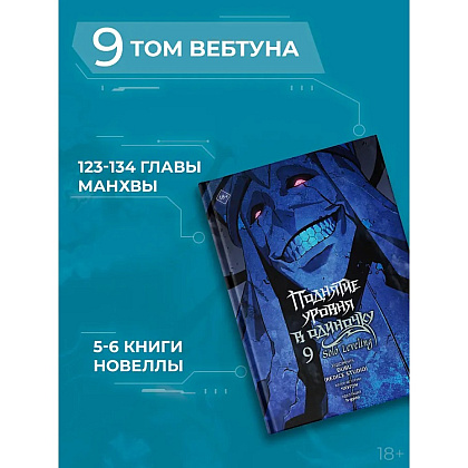 Книга "Поднятие уровня в одиночку. Solo Leveling. Том 9 (вебтун)", Чхугон - 7