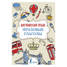  Книга "Английский язык. Фразовые глаголы", Надежда Голицына