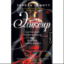 Книга "Эликсир", Тереза Левитт