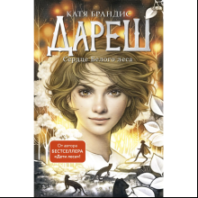 Книга "Дареш. Сердце белого леса (#1)", Катя Брандис