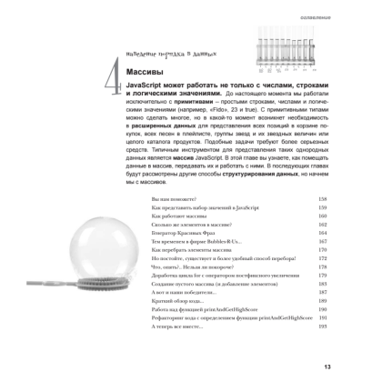 Книга "Изучаем программирование на JavaScript", Эрик Фримен, Элизабет Робсон - 6