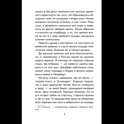 Книга "Книги для внеклассного чтения. Приключения барона Мюнхаузена", Эрих Распе - 14