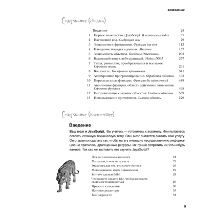 Книга "Изучаем программирование на JavaScript", Эрик Фримен, Элизабет Робсон - 2