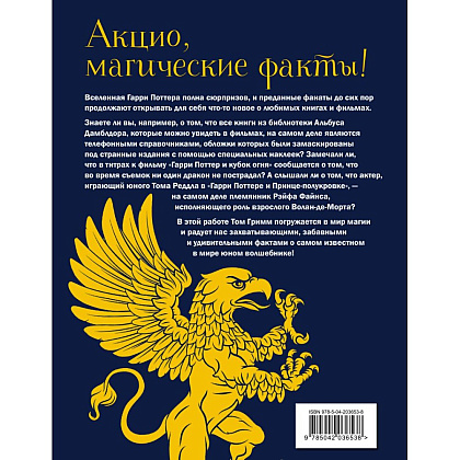 Книга "Волшебный мир Гарри Поттера. 250 магических фактов, которые должен знать каждый фанат", Том Гримм - 2