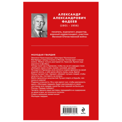 Книга "Великие книги Великой Победы. Молодая гвардия", Александр Фадеев - 2