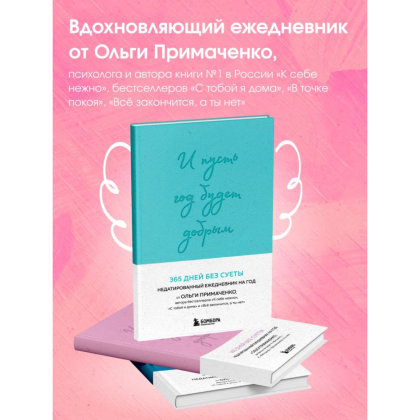 Ежедневник "И пусть год будет добрым: 365 дней без суеты. Недатированный ежедневник на год (мятный)", Ольга Примаченко - 2