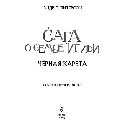 Книга "Чёрная Карета (#2)", Эндрю Питерсон - 2