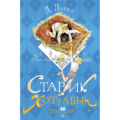 Книга "Старик Хоттабыч", Лазарь Лагин